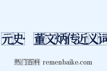 元史·董文炳传近义词是什么意思的图片